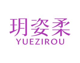 玥姿柔