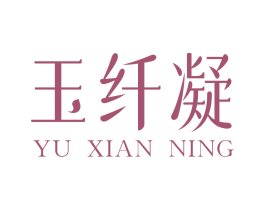 玉纤凝