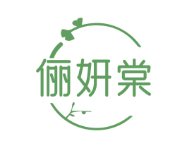 俪妍棠