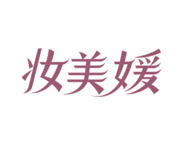 妆美媛