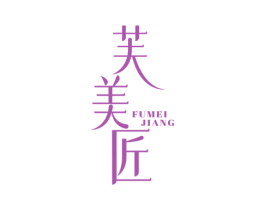 芙美匠