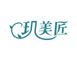 玑美匠