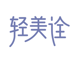 轻美诠