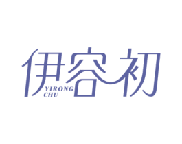 伊容初