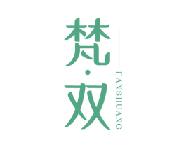 梵·双