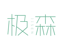 极森