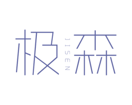 极森
