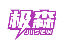 极森