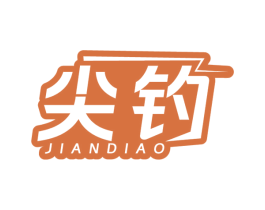 尖钓
