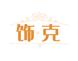 饰克