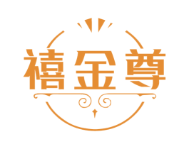 禧金尊