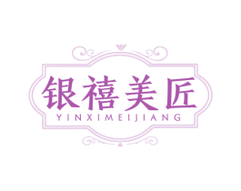 银禧美匠