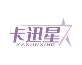 卡迅星