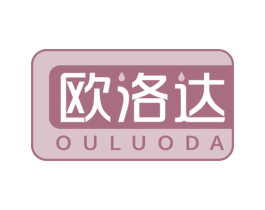 欧洛达