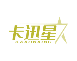 卡迅星