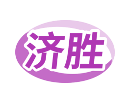 济胜