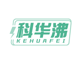 科华沸