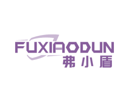 弗小盾