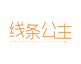 线条公主