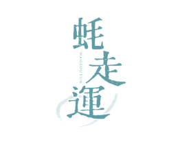 蚝走运
