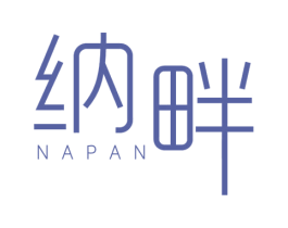 纳畔