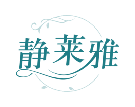 静莱雅