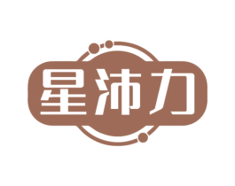 星沛力