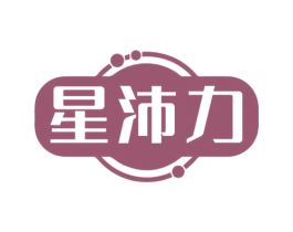 星沛力