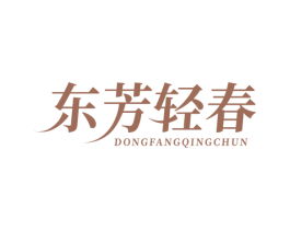 东芳轻春