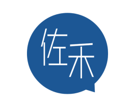 佐禾