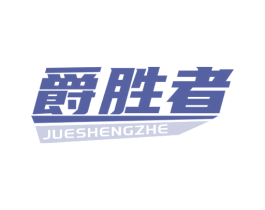 爵胜者