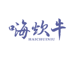嗨炊牛