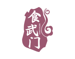 食武门