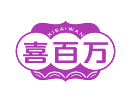 喜百万