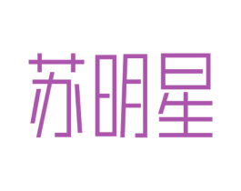 苏明星