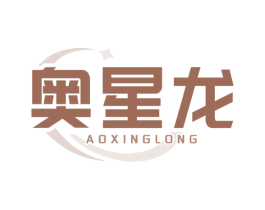 奥星龙