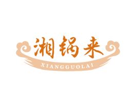 湘锅来