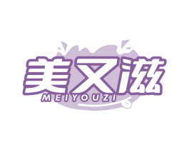 美又滋
