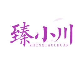 臻小川