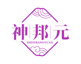 神邦元