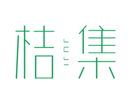 桔集