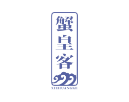 蟹皇客