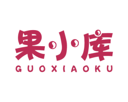 果小库