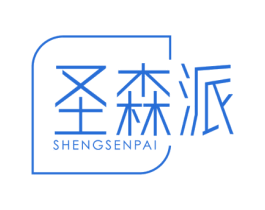 圣森派