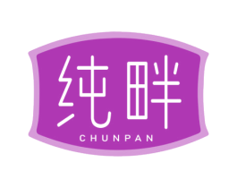 纯畔