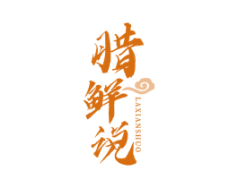 腊鲜说