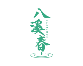 八溪春