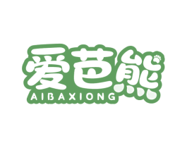 爱芭熊