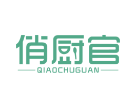 俏厨官