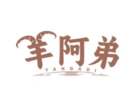 羊阿弟